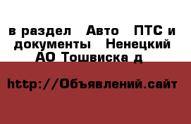  в раздел : Авто » ПТС и документы . Ненецкий АО,Тошвиска д.